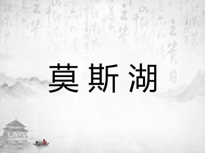 莫斯湖