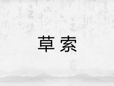 草索
