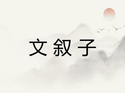文叙子