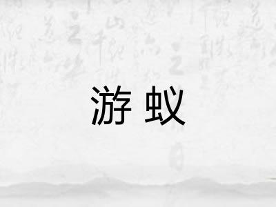 游蚁