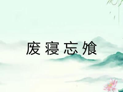 废寝忘飧