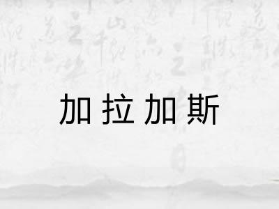 加拉加斯