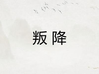 叛降