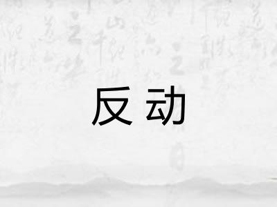 反动