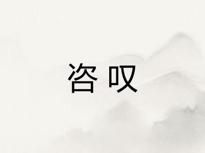 咨叹
