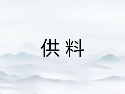供料