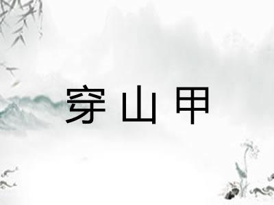 穿山甲