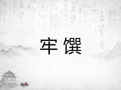牢馔