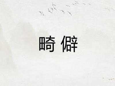 畸僻