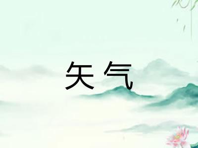 矢气