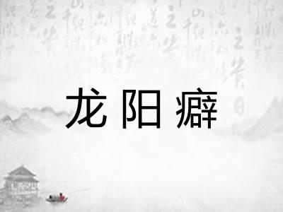 龙阳癖