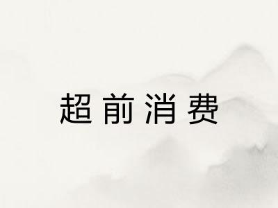 超前消费