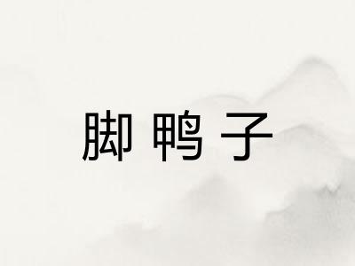 脚鸭子