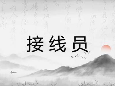 接线员