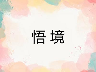 悟境