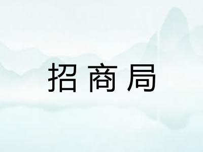 招商局