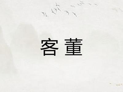 客董