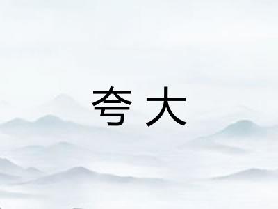 夸大