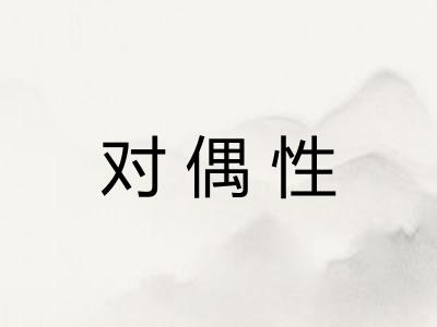 对偶性