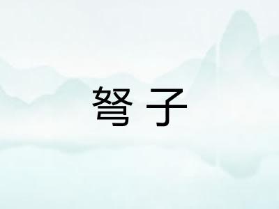 弩子
