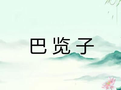 巴览子