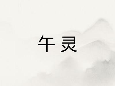 午灵