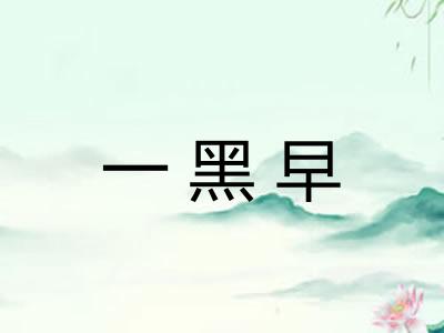 一黑早