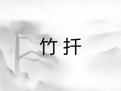 竹扦