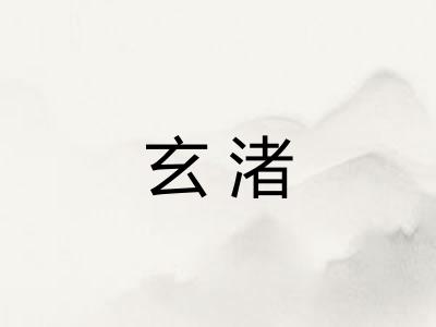 玄渚