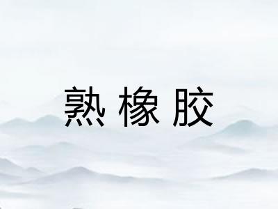 熟橡胶