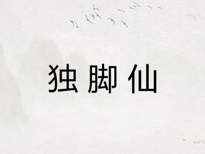 独脚仙