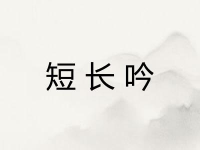 短长吟