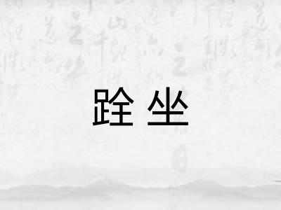 跧坐