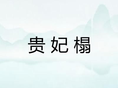 贵妃榻