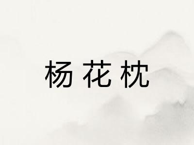 杨花枕