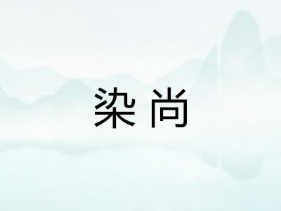 染尚