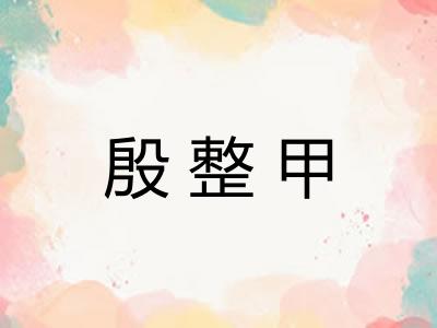 殷整甲