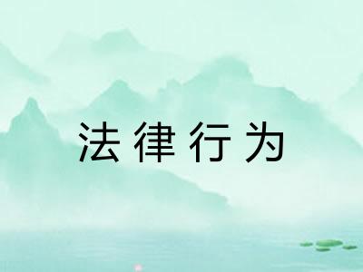 法律行为