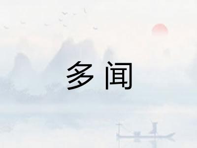多闻