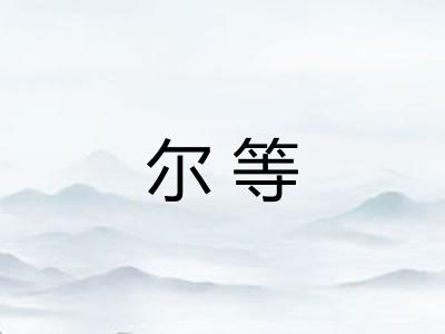 尔等