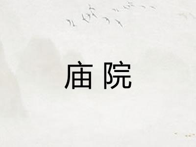 庙院