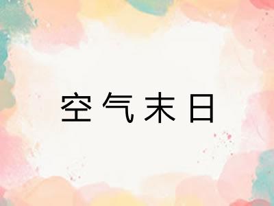 空气末日