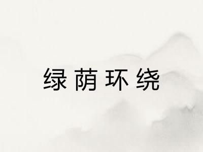 绿荫环绕