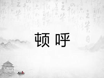 顿呼