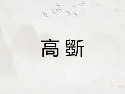 高斵