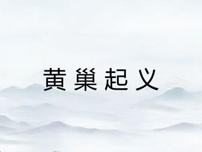 黄巢起义