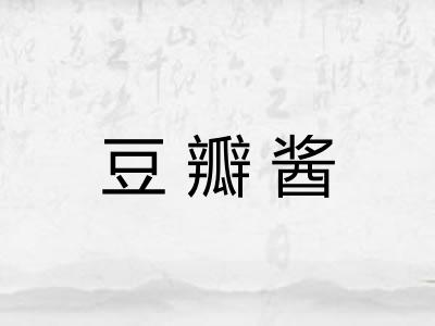 豆瓣酱