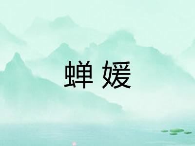 蝉媛