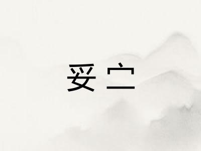 妥㝉