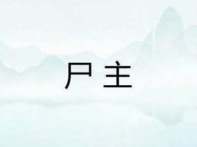 尸主